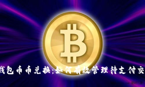 TP钱包币币兑换：如何有效管理待支付交易？