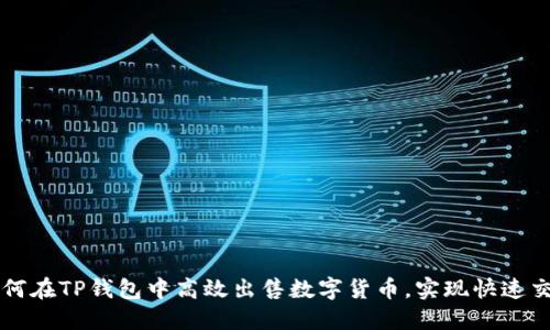 如何在TP钱包中高效出售数字货币，实现快速交易