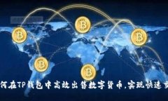 如何在TP钱包中高效出售数字货币，实现快速交易