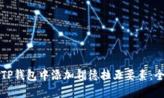 如何在TP钱包中添加锡德拉五要素：全面指南