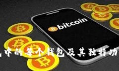 TP钱包中的每个钱包及其独特功用解析