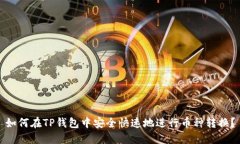 如何在TP钱包中安全快速地进行币种转换？
