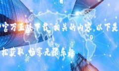 本次任务涉及撰写与“TP官万正版下载”相关的内