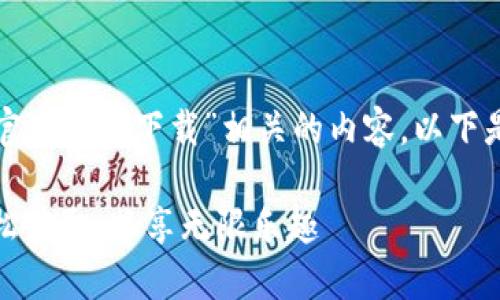 本次任务涉及撰写与“TP官万正版下载”相关的内容。以下是符合您要求的和关键词。

TP官万正版下载：如何轻松获取，畅享无限乐趣