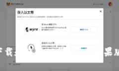 如何成功下载和使用TP钱包App苹果版：终极指南