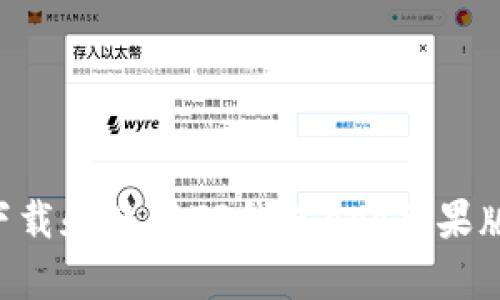 如何成功下载和使用TP钱包App苹果版：终极指南
