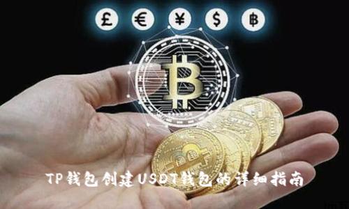 TP钱包创建USDT钱包的详细指南