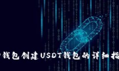 TP钱包创建USDT钱包的详细指南