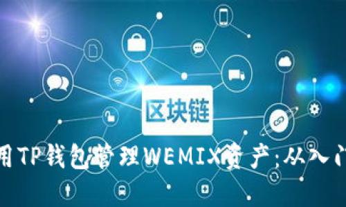 如何使用TP钱包管理WEMIX资产：从入门到精通