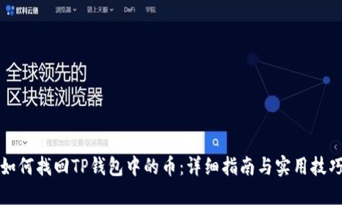 如何找回TP钱包中的币：详细指南与实用技巧