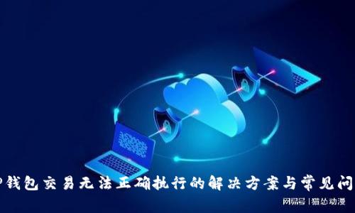 TP钱包交易无法正确执行的解决方案与常见问题