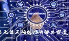 TP钱包交易无法正确执行的解决方案与常见问题