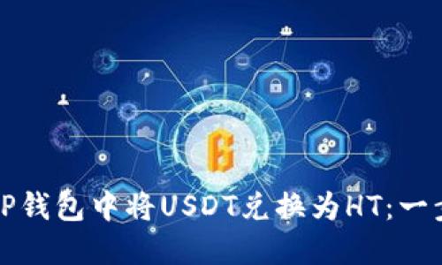 如何在TP钱包中将USDT兑换为HT：一步步指南