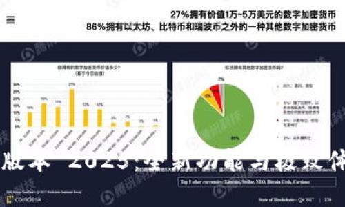 下载 TP 最新版本 2025：全新功能与极致体验的升级之旅