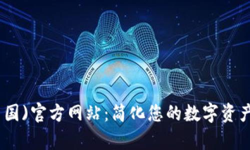 tp钱包(中国)官方网站：简化您的数字资产管理之旅