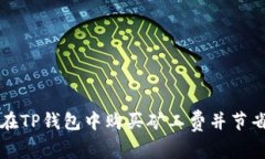 如何在TP钱包中购买矿工费并节省费用