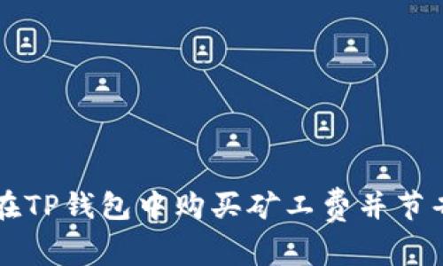 如何在TP钱包中购买矿工费并节省费用