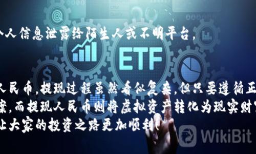   tp钱包提现人民币的完整指南：流程、技巧与注意事项 / 

 guanjianci tp钱包, 提现人民币, 数字货币, 钱包安全 /guanjianci 

一、什么是tp钱包？
tp钱包是去中心化数字资产钱包。它支持多种数字货币的存储与交易。用户可以通过该钱包轻松管理自己的数字资产。随着数字货币的普及，tp钱包逐渐成为众多投资者的选择。

二、tp钱包提现人民币的必要性
在经历了一段时间的数字货币投资之后，很多用户希望将其数字资产转换为人民币。提现人民币可以帮助用户实现盈利，并将投资回报转化为现实的财富。
与此同时，提现人民币对于用户的资金流动性、资金安全性也有着重要影响。尤其在当前经济环境不确定的情况下，及时提现可以为用户的财务状况带来保障。

三、tp钱包的基本操作流程
提现人民币之前，首先要了解tp钱包的基本操作流程。即便是新手用户，只要按部就班地进行操作，也能轻松掌握。

h41. 注册和登录账户/h4
用户首先需要在tp钱包官网下载并安装钱包应用。然后，按照指引完成注册，设置账户密码，确保账户安全。
注册完成后，使用注册的身份信息进行登录。此时，用户能够查看自己的数字资产情况。

h42. 充值数字货币/h4
如果用户尚未在tp钱包中充值数字货币，可以通过交易所或其他平台进行充值。确保将购买的数字货币转入tp钱包地址。

h43. 查看数字资产/h4
在主界面中，用户可以清楚地看到自己所持有的数字资产。了解资产总额对于后续提现人民币的决策非常重要。

四、提现人民币的具体步骤
在了解了tp钱包的基本操作之后，接下来就是提现人民币的具体步骤。以下是详细的操作流程：

h41. 选择合适的交易平台/h4
要提现人民币，用户需要选择一个可靠的数字货币交易平台。在选择平台时，可以考虑其安全性、交易费用、提现速度等因素。

h42. 将数字资产转入交易平台/h4
选定平台后，用户需要将tp钱包中的数字资产转入该平台。登录交易平台账户，找到“充值”选项，获取充值地址。
然后在tp钱包中选择“发送”，输入交易平台的充值地址以及希望转账的金额，完成转账操作。

h43. 确认转账/h4
转账成功后，等待交易平台确认入账。这一过程可能需要一定时间，通常几分钟到几个小时不等。

h44. 在交易平台中设置提现/h4
账户入账后，用户可以在交易平台中选择“提现”功能。输入要提现的金额，以及需要提现的银行账户信息。
为了确保安全，部分交易平台可能会要求用户进行身份认证。这通常需要上传相关个人证件。

h45. 提交提现申请/h4
所有信息确认无误后，用户可以提交提现申请。通常，交易平台会在1-3个工作日内完成提现处理，具体到账时间与平台规定有关。

五、注意事项
在提现人民币的过程中，有几个关键事项需要用户注意：

h41. 提现费用/h4
不同的平台对于提现人民币的费用规定不同，用户在选择平台时，可以事先了解清楚相关费用。

h42. 提现时间/h4
每个平台的提现时间会有所不同。有的可能快速到账，有的则可能需要等待几天。因此建议提前做好资金规划。

h43. 平台安全性/h4
在选择交易平台时，一定要选择知名且口碑良好的交易所。保障用户资金安全是非常重要的。

h44. 防范诈骗/h4
在网络环境中，诈骗行为层出不穷。用户应时刻保持警惕，避免将个人信息泄露给陌生人或不明平台。

六、总结
通过以上步骤和注意事项，相信用户可以顺利地在tp钱包中提现人民币。提现过程虽然看似复杂，但只要遵循正确的流程，就能轻松完成。
总而言之，tp钱包为用户提供了安全便利的数字资产管理解决方案。而提现人民币则将虚拟资产转化为现实财富。不过在操作时，务必保持谨慎，确保个人信息和资金的安全。
希望本指南能够帮助到所有希望通过tp钱包提现人民币的用户，让大家的投资之路更加顺利！