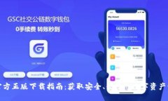 TP钱包官方正版下载指南：获取安全、便捷的数字