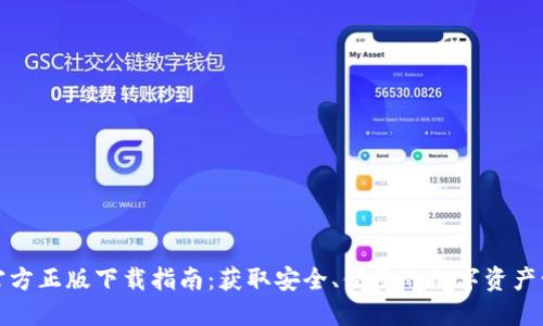 TP钱包官方正版下载指南：获取安全、便捷的数字资产管理工具