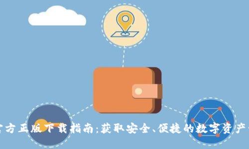 TP钱包官方正版下载指南：获取安全、便捷的数字资产管理工具