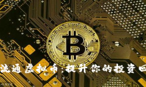 如何成功发行和流通虚拟币：提升你的投资回报与市场影响力