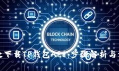 如何高效下载TP钱包APP：步骤解析与注意事项