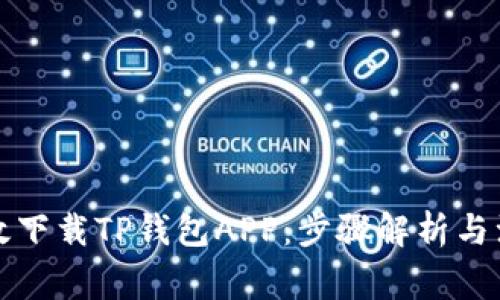 如何高效下载TP钱包APP：步骤解析与注意事项