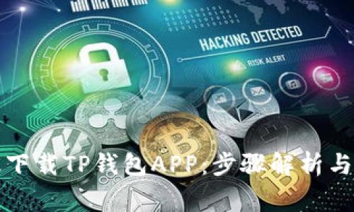 如何高效下载TP钱包APP：步骤解析与注意事项