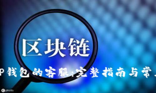 如何找到TP钱包的客服：完整指南与常见问题解答