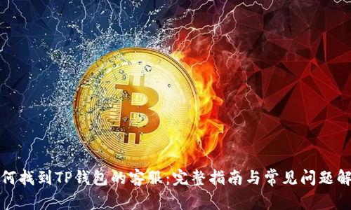 如何找到TP钱包的客服：完整指南与常见问题解答
