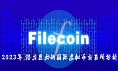 2023年：潜力巨大的国际虚拟币交易所分析