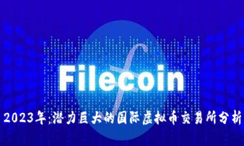 2023年：潜力巨大的国际虚拟币交易所分析