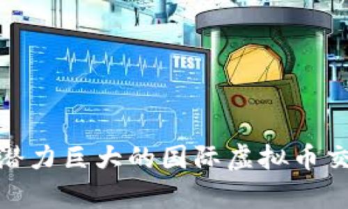 2023年：潜力巨大的国际虚拟币交易所分析