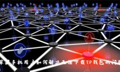 苹果手机用户如何解决无法下载TP钱包的问题