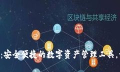 TP钱包APP官方版：安全便捷的数字资产管理工具，