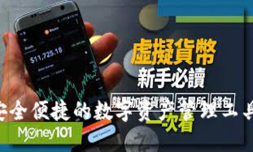 TP钱包APP官方版：安全便捷的数字资产管理工具，让你的投资更轻松