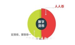 天堂币：探索虚拟货币的未来与潜力