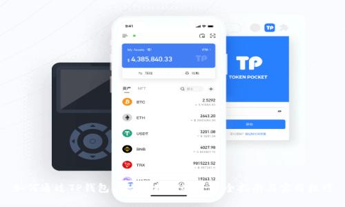 如何通过TP钱包高效兑换PIG币：完全指南与实用技巧