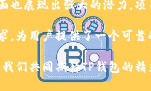   深度解析TP钱包项目方：如何通过区块链技术成就数字资产安全管理 / 
 guanjianci TP钱包, 区块链, 数字资产, 加密货币 /guanjianci 

什么是TP钱包？
TP钱包，作为目前区块链技术发展的重要产品之一，旨在为用户提供一个安全便捷的数字资产管理平台。它不仅支持多种加密货币的存储与交易，还遵循区块链技术的去中心化原则，从而提高资产安全性。 

区块链技术自诞生以来，一直备受关注。TP钱包利用这一技术的优势，确保用户的数据和资产不受中心化平台漏洞的影响。无论是交易、转账还是持有资产，TP钱包都旨在提供最安全的环境。

TP钱包的项目方背景
TP钱包项目方是一支充满活力的团队，他们来自于区块链、金融和IT等多个领域。团队成员有着丰富的行业经验，深谙区块链技术的各种应用。他们的目标是通过持续创新来满足用户的需求，并推动整个区块链生态的健康发展。

TP钱包的技术优势
TP钱包的安全性首先体现在其私钥管理机制。用户的私钥存储在本地设备中，而不是服务器上。这意味着即使钱包服务提供商遭到攻击，用户的资产依然安全。

另外，TP钱包还采用多重签名技术，增加了资金转移的安全性。只有经过授权的用户能够进行相关操作，这有效地防止了未授权访问。

用户体验的重要性
在TP钱包的设计中，用户体验占据了核心位置。团队始终从用户的角度出发，进行产品设计与迭代。简单直观的界面使得即便是初学者也能快速上手。

不仅如此，TP钱包还提供了完善的客户支持。无论是技术问题还是资金问题，用户都可以通过多种渠道获得帮助，让他们在使用过程中感到安心。

如何通过TP钱包实现数字资产的安全管理？
首先，用户需要下载并安装TP钱包应用。完成注册后，用户便可以生成自己的钱包地址。为了确保安全，建议用户设置强密码并妥善保管私钥。

此外，TP钱包还支持备份功能。用户可以按照系统提供的步骤进行备份，以防止意外情况导致数据丢失。

在进行资金交易时，用户需要仔细确认交易信息，包括转账金额和接收地址。一旦交易交易发起，无法撤销，因此务必小心。

TP钱包的市场前景
随着区块链技术的不断成熟和普及，加密货币的使用呈现出上升趋势。这为TP钱包这样的数字资产管理工具提供了广阔的市场空间。

行业分析认为，未来将会有更多用户加入加密货币的投资行列。TP钱包不仅会吸引新用户，还会通过更新和完善功能，提升用户留存率。

总结
TP钱包作为一款创新的数字资产管理工具，不仅在安全性上做足了功夫，在用户体验与市场推广方面也展现出强大的潜力。项目方的专业背景和持续创新的精神，将推动TP钱包在未来取得更大的成功。

对于每一个数字资产持有者而言，选择一个安全且便捷的钱包尤为重要。TP钱包正是满足了这一需求，为用户提供了一个可靠的平台。在未来的发展中，TP钱包有望成为行业的佼佼者，带领用户安全地踏入数字货币的世界。

支持多种加密货币的TP钱包，不仅能帮助用户实现资产管理，更能助力区块链技术的推广与应用。让我们共同期待TP钱包的精彩表现，携手进入充满机遇的数字经济新时代。
