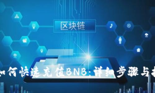 TP钱包如何快速充值BNB：详细步骤与技巧分享