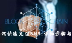 TP钱包如何快速充值BNB：详细步骤与技巧分享