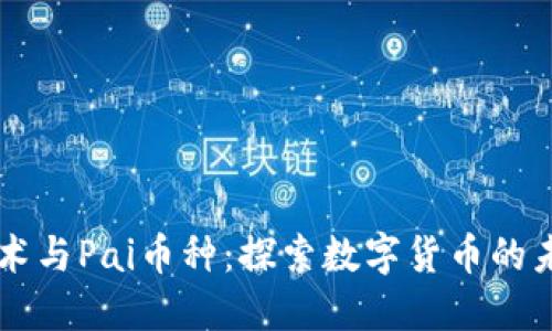 区块链技术与Pai币种：探索数字货币的未来与应用