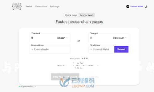 区块链技术与Pai币种：探索数字货币的未来与应用