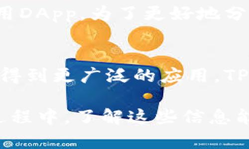 在使用TP钱包（TokenPocket钱包）中的DApp（去中心化应用）时，点开链接会有多种情况和效果。这里是一些可能会遇到的情况：

### 1. 连接到DApp
当你在TP钱包中点击某个DApp的链接时，钱包将会尝试连接到该应用。这个过程可能需要一些时间，尤其是在网络拥堵或DApp服务器响应缓慢的情况下。连接成功后，你可以开始使用该DApp提供的功能，例如兑换代币、参与投票或收益耕种等。

### 2. 权限请求
大多数DApp在你尝试使用它们的服务之前，会要求你的授权。这通常表现为弹出窗口，询问是否允许DApp访问你的钱包地址或进行交易。请仔细阅读权限请求，确保你信任该DApp，并且理解它所请求的权限。

### 3. 交易确认
若DApp涉及到资产的转移，如交换代币或购买NFT，那么在确认操作后，你将需要签名并确认交易。这是为了保护你的资产安全。TP钱包会显示交易的详细信息，包括手续费和网络费用。在确认前，确保你检查所有信息，避免任何损失。

### 4. 可能的安全风险
虽然许多DApp都是经过社区验证的，但仍然存在一些风险。例如，某些DApp可能是骗子试图盗取你的资产。在点击链接之前，确保你对该DApp有足够的了解，并在可靠的渠道获取信息。

### 5. 回退功能
一旦连接到DApp，你可以选择断开连接或返回TP钱包主界面。大多数DApp提供一个明显的“返回”按钮，帮助用户轻松切换回钱包。这一点非常重要，保持钱包和DApp之间的操作流畅顺利。

### 6. 服务的智能合约交互
许多DApp通过智能合约技术提供各种服务。这意味着，在你向DApp提交任何请求时，背后都是一系列复杂的代码在运行。用户不需要关注这些代码的细节，但理解它的存在可以帮助你评估操作的安全性和可信性。

### 7. 体验反馈
在体验DApp后，你可能会被要求提供反馈。这不仅有助于开发者改进服务，也能帮助其他用户更好地选择和使用DApp。为了更好地分享和讨论你的经验，许多平台，如社交媒体和社区论坛，也会提供相应的讨论渠道。

### 8. 未来前景
去中心化应用（DApp）的未来十分广阔。随着区块链技术的不断发展，DApp可能会在金融、社交媒体等各种领域得到更广泛的应用。TP钱包作为一个重要的桥梁，可以帮助用户更方便地接入这些新兴应用。

通过这些细节，你会更清楚地了解在TP钱包中点击DApp链接后的各种可能性与风险。在参与去中心化应用的过程中，了解这些信息能够大大增强你的使用体验和安全性。