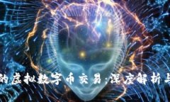 区块链上的虚拟数字币交易：深度解析与投资策