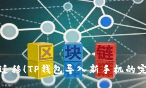 : 轻松迁移！TP钱包导入新手机的完整指南