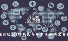 : 轻松迁移！TP钱包导入新手机的完整指南