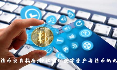 TP钱包法币交易指南：轻松实现数字资产与法币的无缝转换