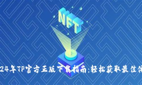 2024年TP官方正版下载指南：轻松获取最佳体验